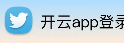 开云app登录入口 logo